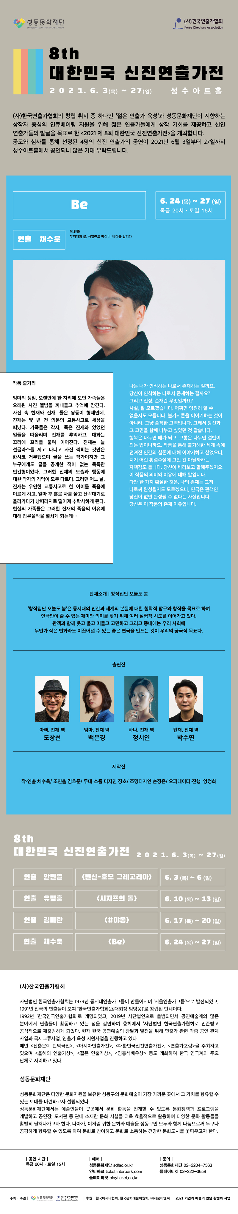 'Be' - 제8회 대한민국 신진연출가전