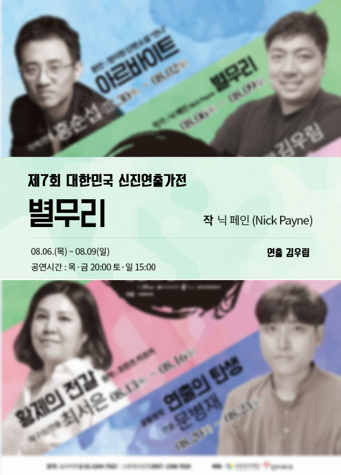 연극 <별무리> - 2020 제7회 대한민국 신진연출가전