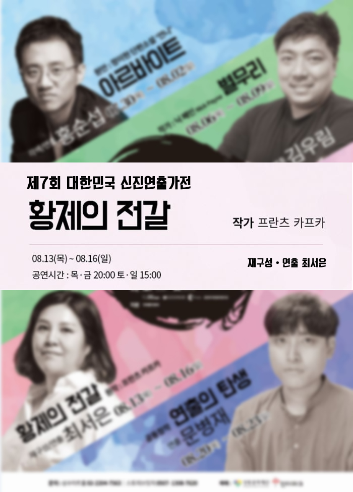 연극 <황제의 전갈> - 2020 제7회 대한민국 신진연출가전