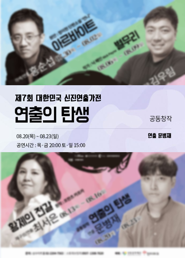 ※공연취소※ 연극 <연출의 탄생> - 2020 제7회 대한민국 신진연출가전