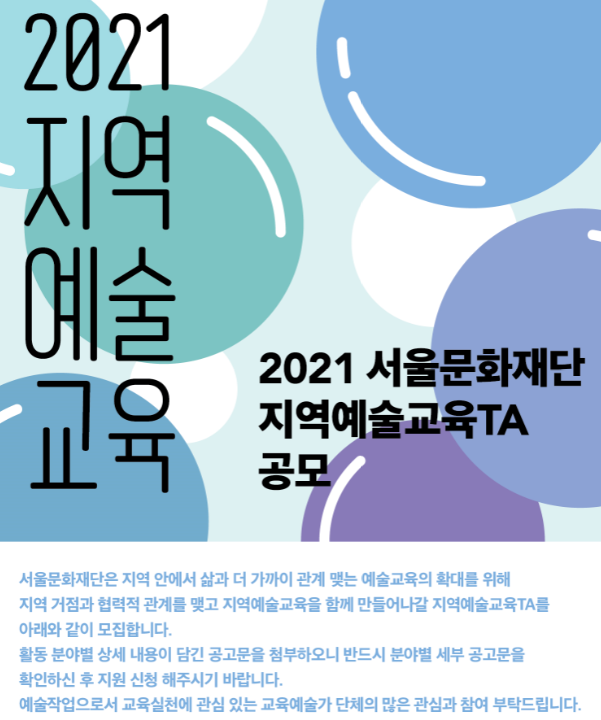 2021지역예술교육 TA공모