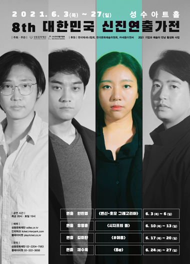 '#야옹' - 제8회 대한민국 신진연출가전