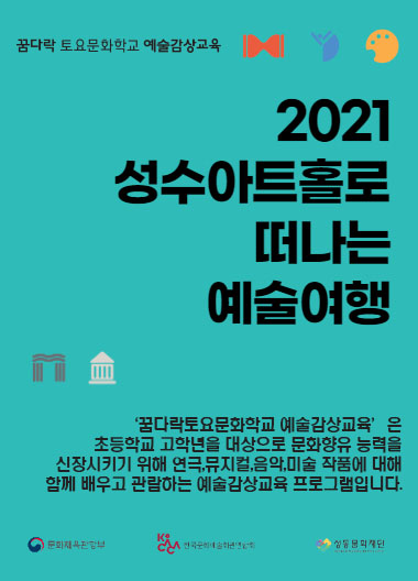 2021 꿈다락 토요문화학교 예술감상교육 '성수아트홀로 떠나는 예술여행'