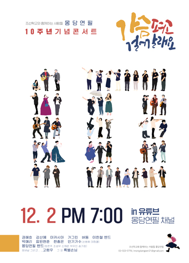 조선학교와 함께하는 사람들 몽당연필 10주년 기념콘서트