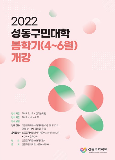 2022 성동구민대학 봄학기(4~6월) 운영 포스터 작은이미지