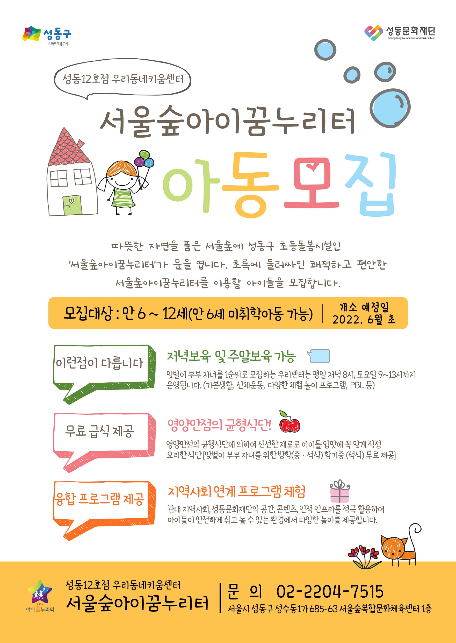 서울숲아이꿈누리터 아동모집 포스터  큰이미지