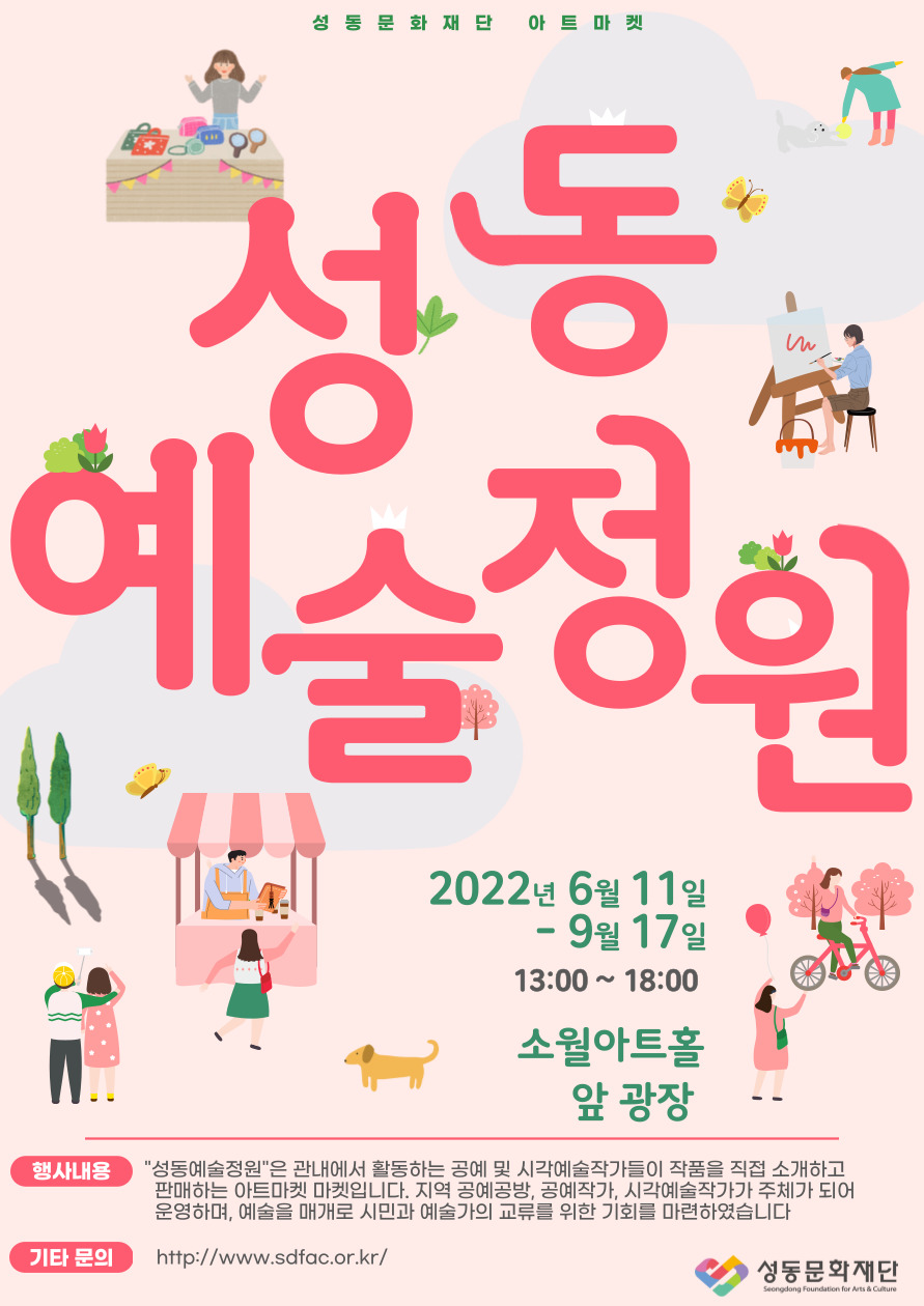 성동예술정원 개최 포스터  큰이미지