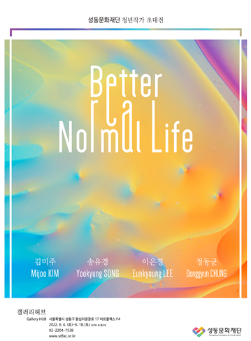 [기획초대전]Better Normal Life_청년작가 초대전  포스터  큰이미지