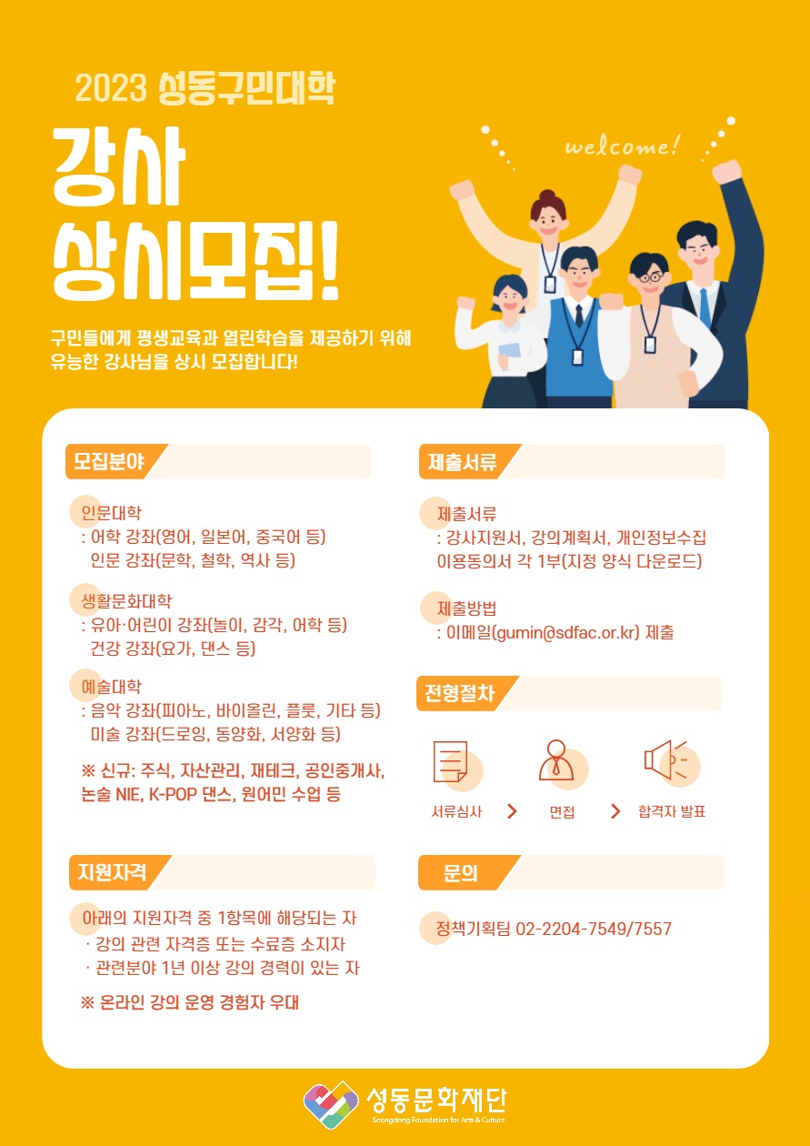 2023 성동구민대학 강사 상시모집! 포스터