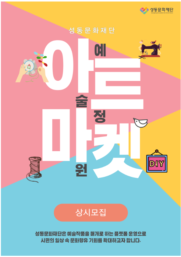 [상시] 성동예술정원 '아트마켓' 참여자  모집   포스터
