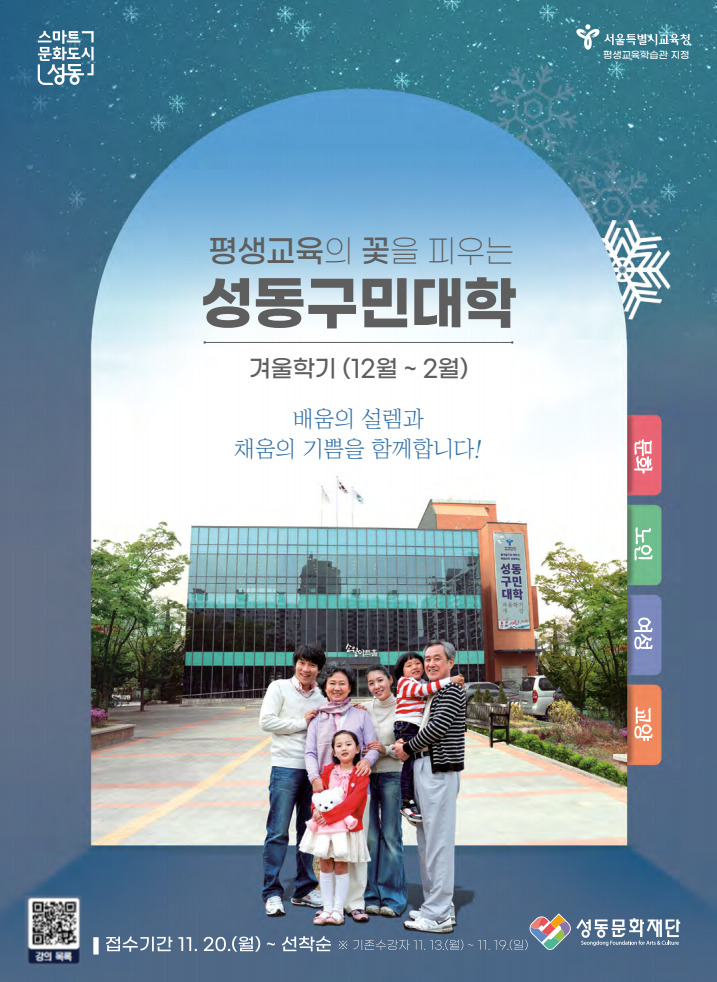 성동구민대학 겨울학기(12~2월) 강좌 수강생 모집 포스터