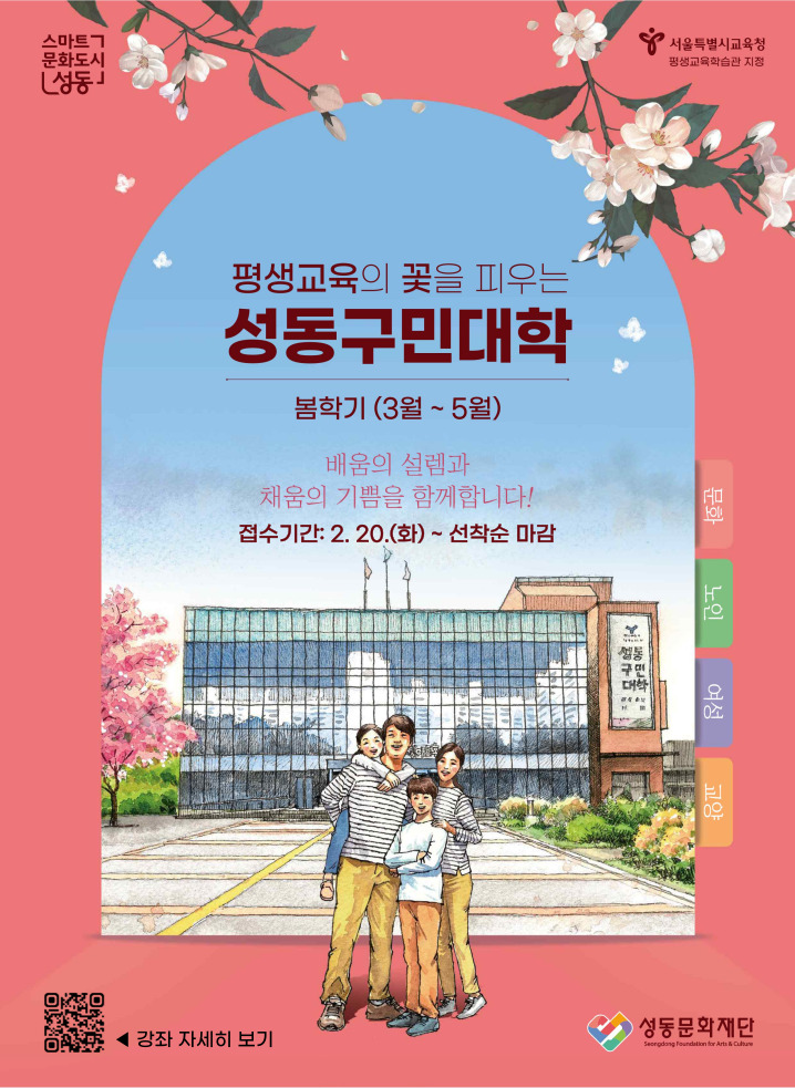 성동구민대학 봄학기(3~5월) 수강생 모집