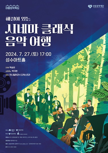 여름방학특집 해설이 있는 '시네마 클래식 음악 여행' 포스터