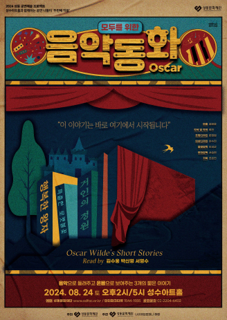 2024 성동공연예술 프로젝트
성수아트홀과 함께하는 공연 나들이 3작품3무대 포스터
