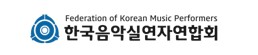 한국음악실연자연합회